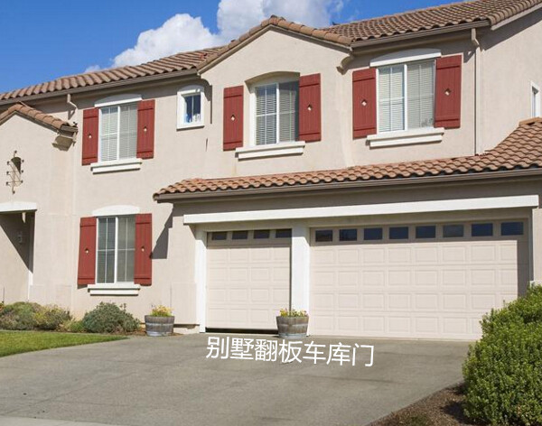 別墅翻板車庫門