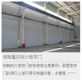 重慶卷簾門(mén)廠鋼制卷簾門(mén)